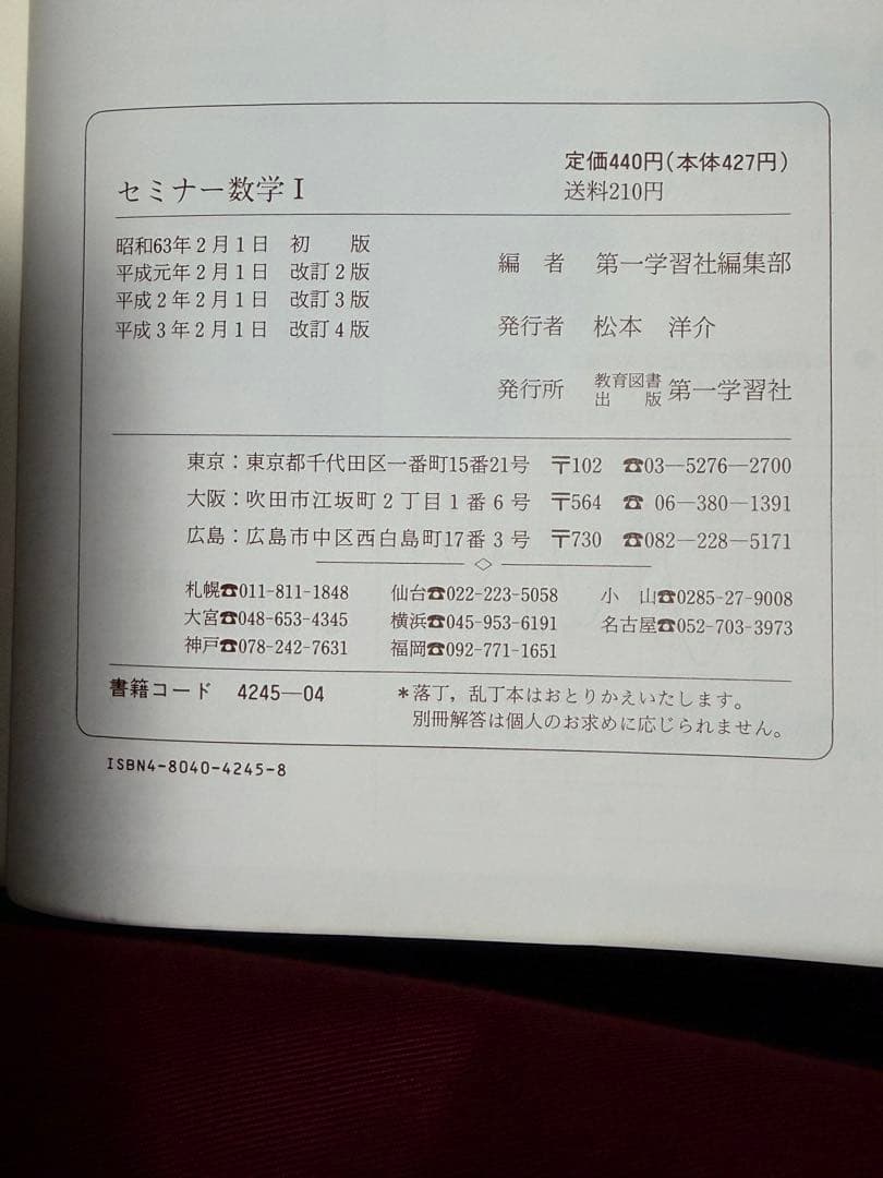 解法の技術を身につける　セミナー数学I 基礎解析　代数幾何　1991年版