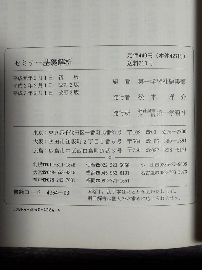 解法の技術を身につける　セミナー数学I 基礎解析　代数幾何　1991年版