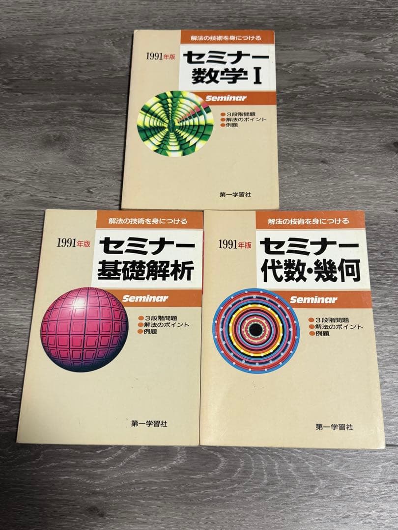 解法の技術を身につける　セミナー数学I 基礎解析　代数幾何　1991年版