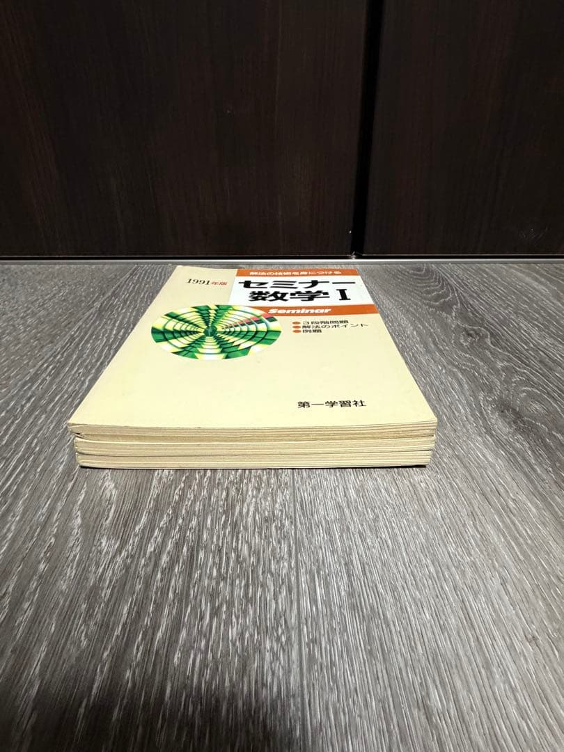 解法の技術を身につける　セミナー数学I 基礎解析　代数幾何　1991年版