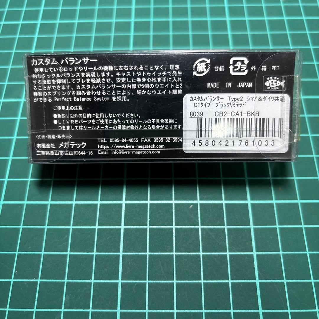 リブレ カスタムバランサー タイプ2 C1タイプ ブラックリミテッド