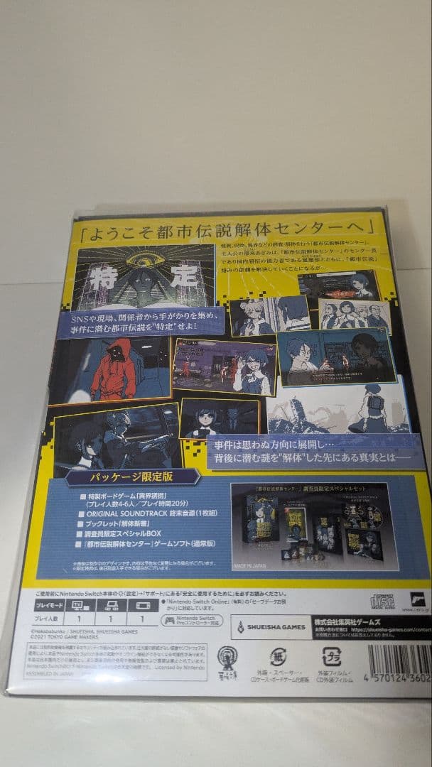 都市伝説解体センター Nintendo Switch 特別版