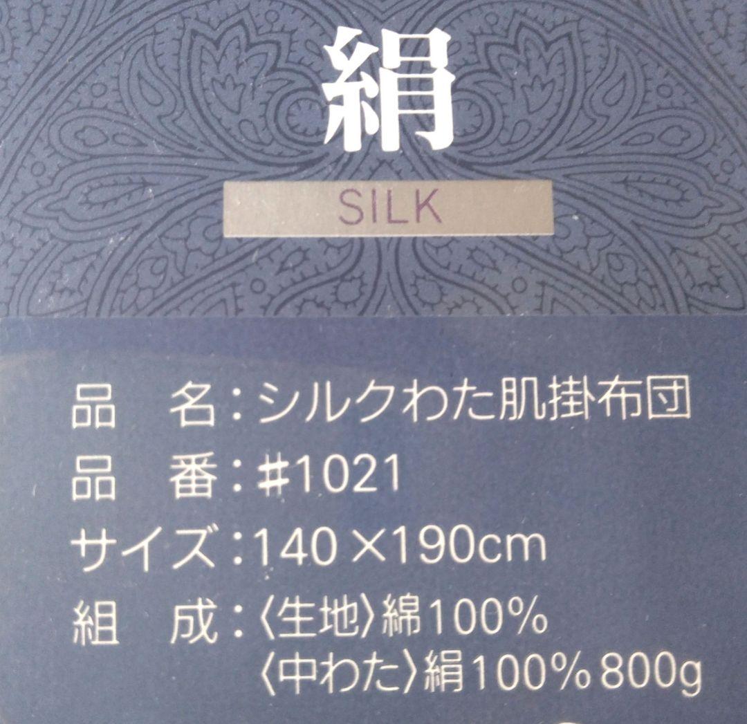 ロフテー　シルクわた肌掛けふとん　真綿布団