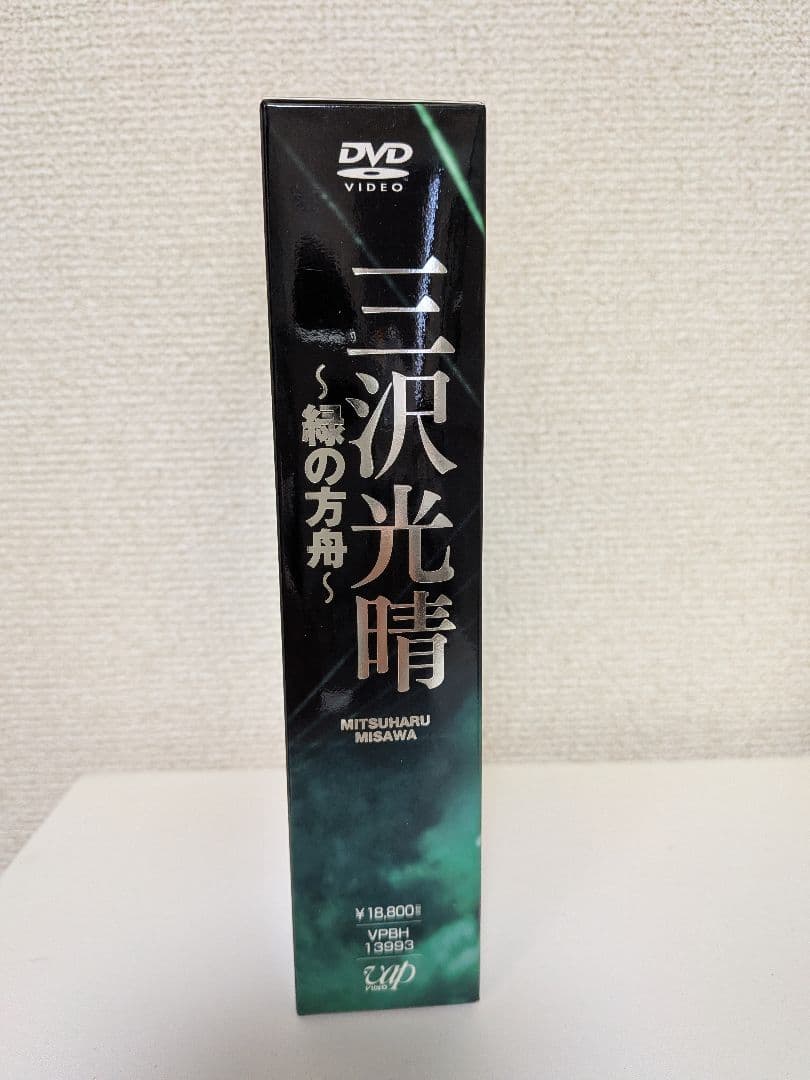 三沢光晴 ～緑の方舟～ DVD