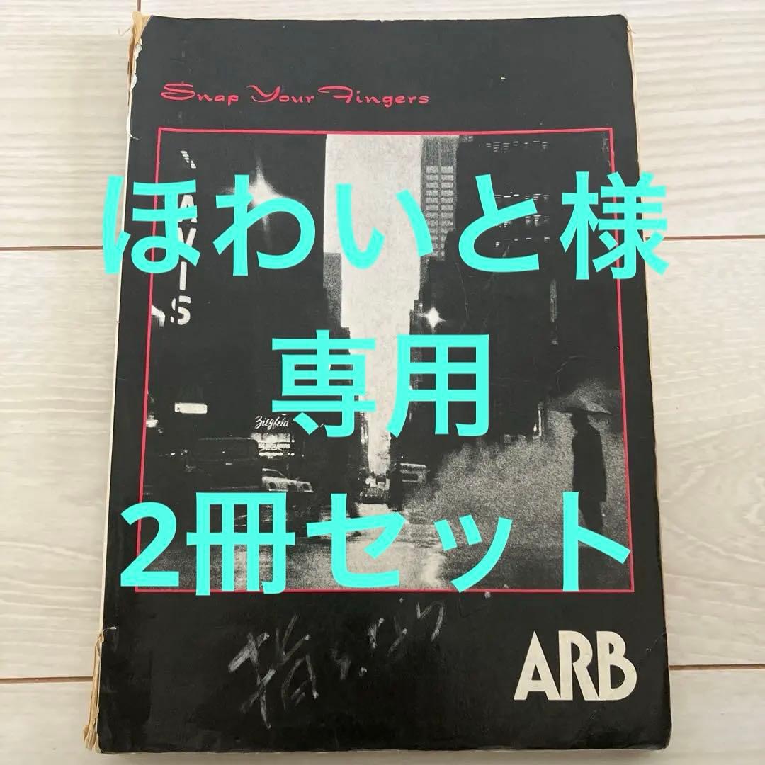 最終値下げ！早い者勝ち！ARB バンドスコア　指を鳴らせ！