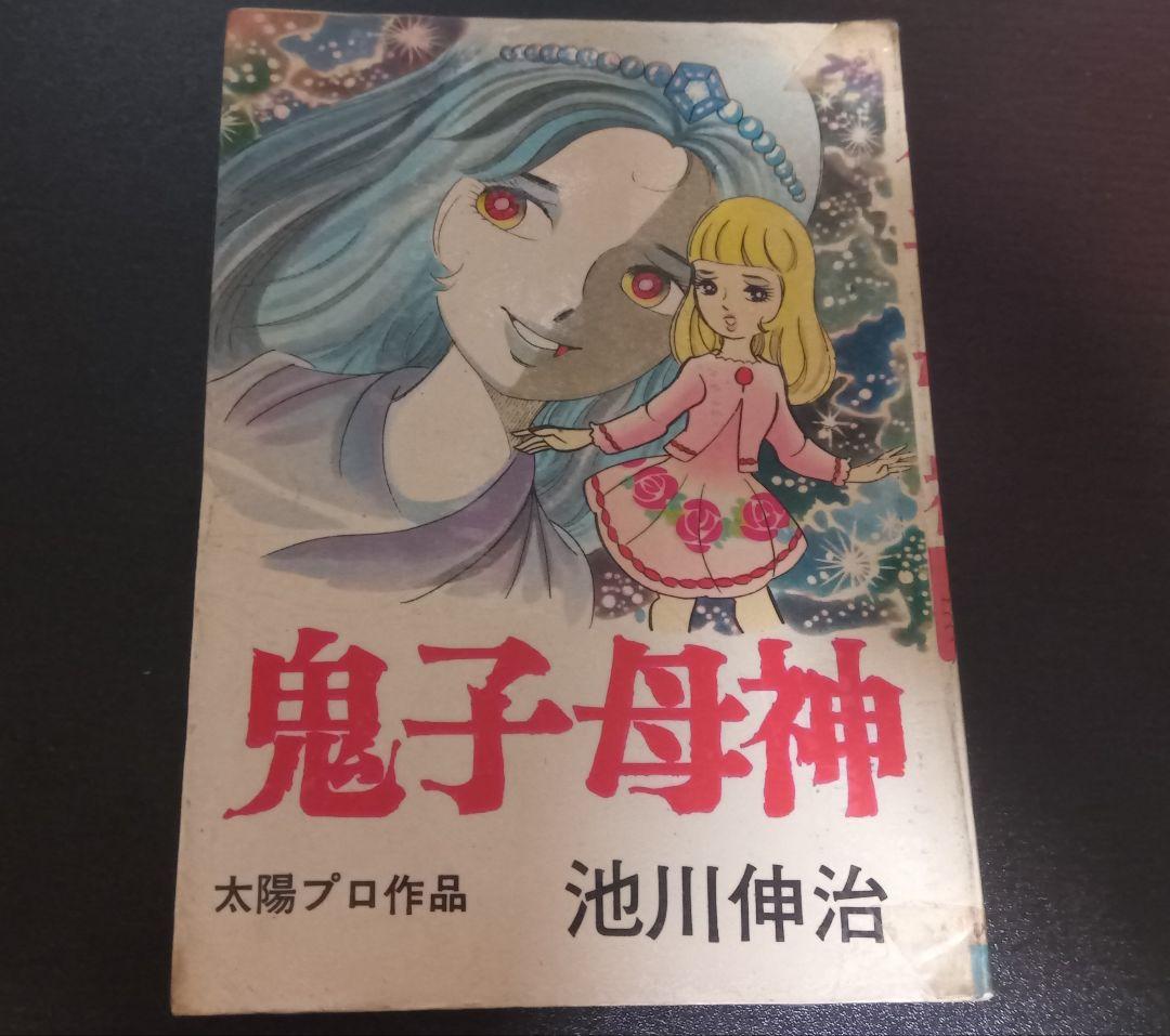 池川伸治　鬼子母神　ひばり書房　古本　貸本上がり　昭和レトロ　スリラー　太陽プロ