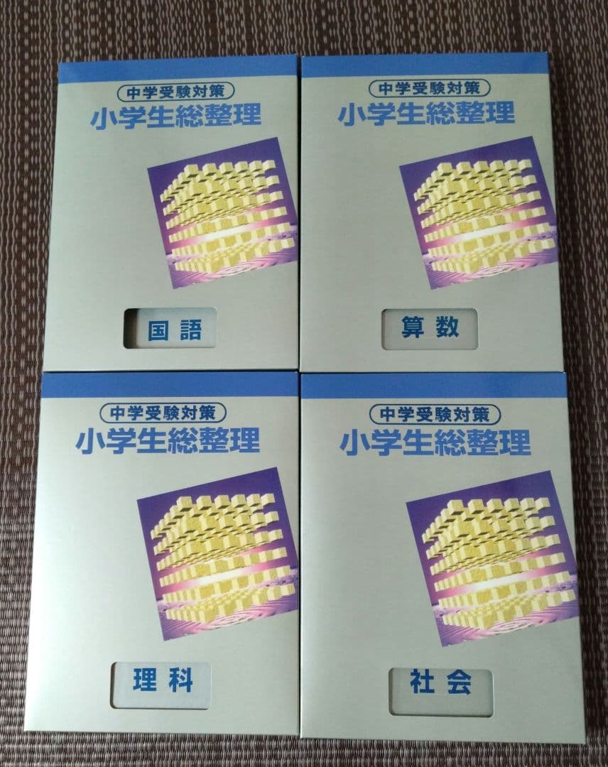 中学受験対策 小学生総整理 4冊セット