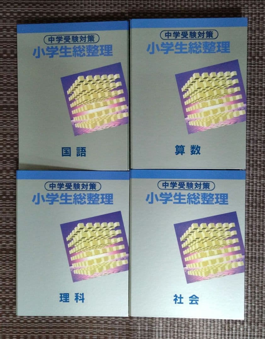 中学受験対策 小学生総整理 4冊セット