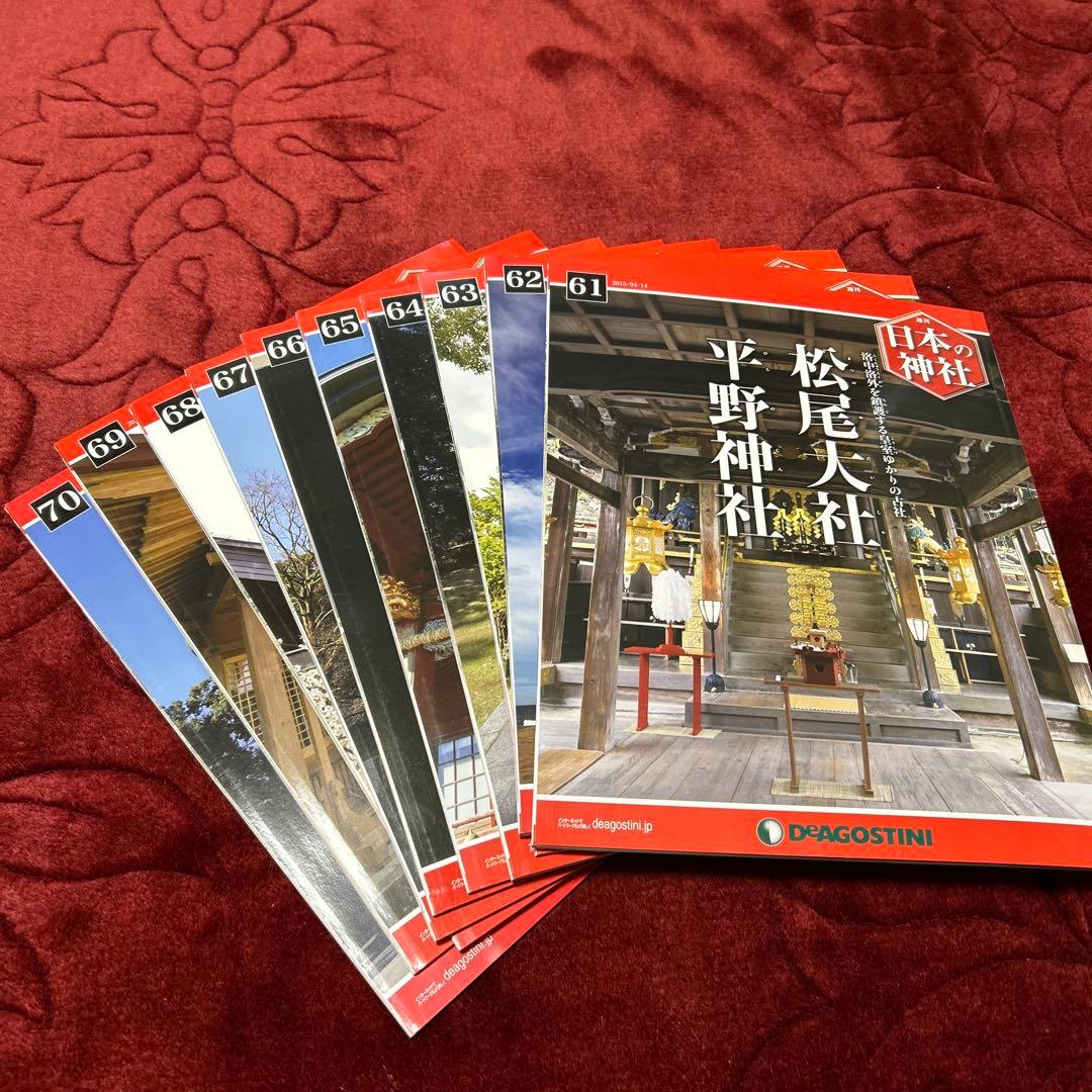 [美品] ディアゴスティーニ　週間日本の神社 全121冊
