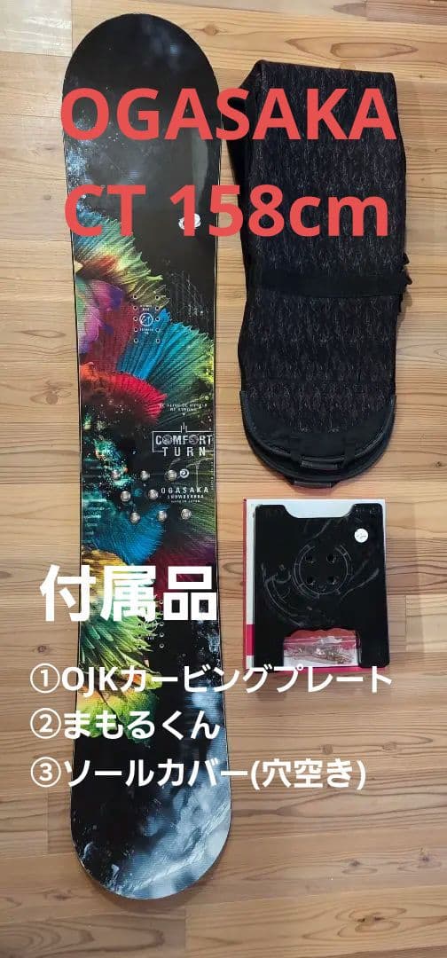 OGASAKA CT 158cm 18-19 OJKカービングプレート等付属有り