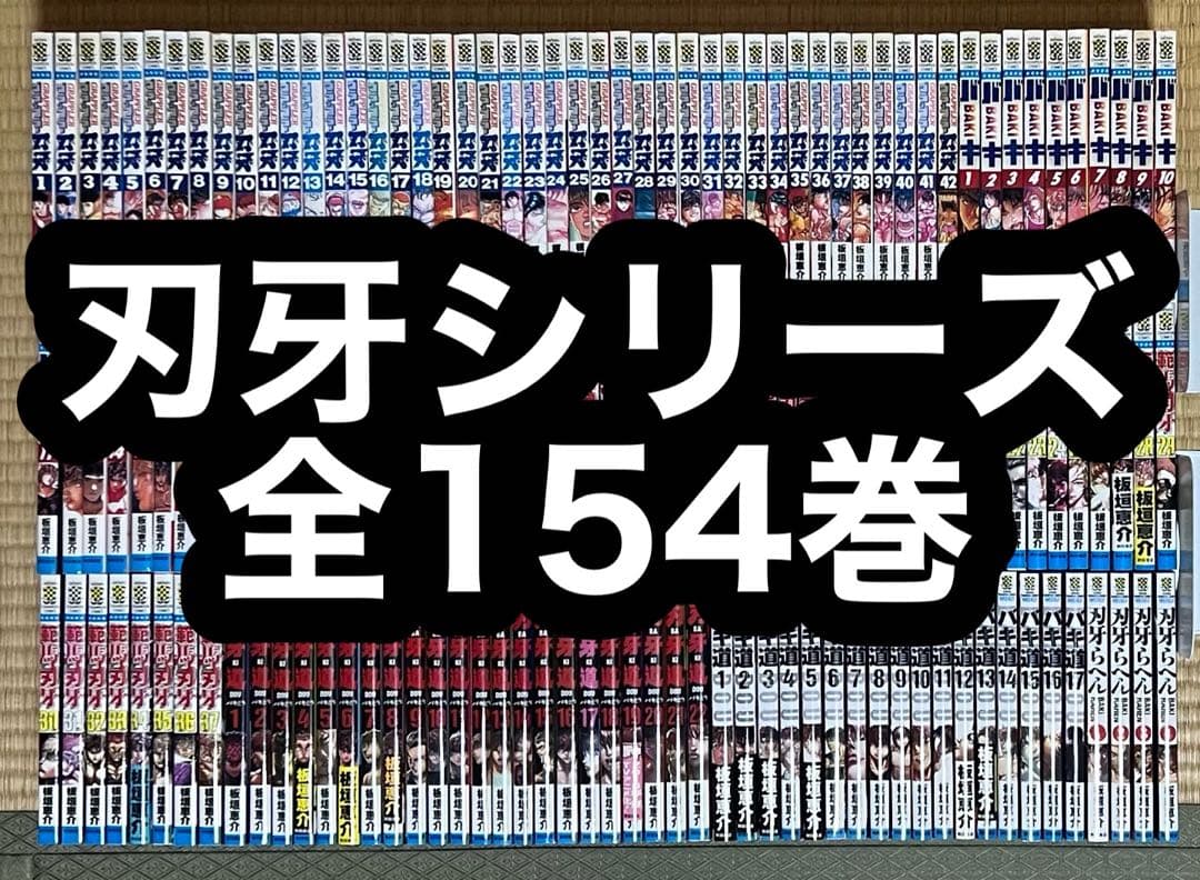 【2.3日限定セール！】刃牙シリーズ 全154巻