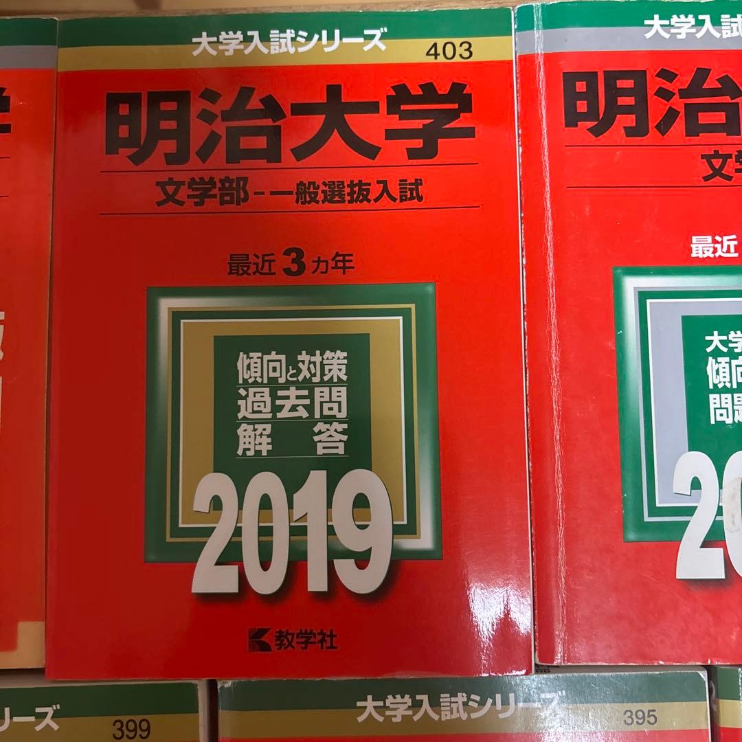 明治大学 文学部 問題集 2004-2022