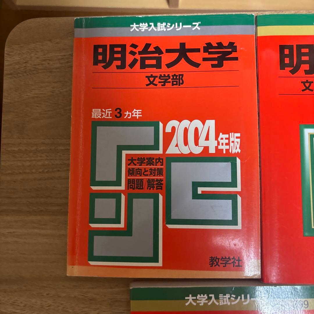 明治大学 文学部 問題集 2004-2022