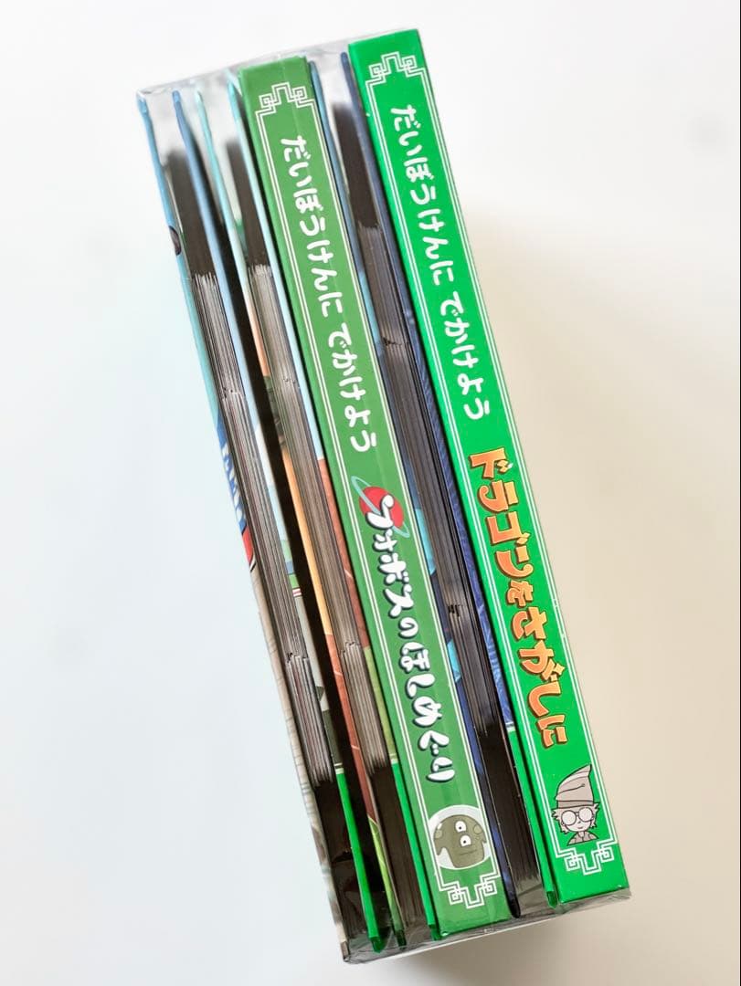 新品未開封【だいぼうけんにでかけよう】全5冊セット【すごろくや】