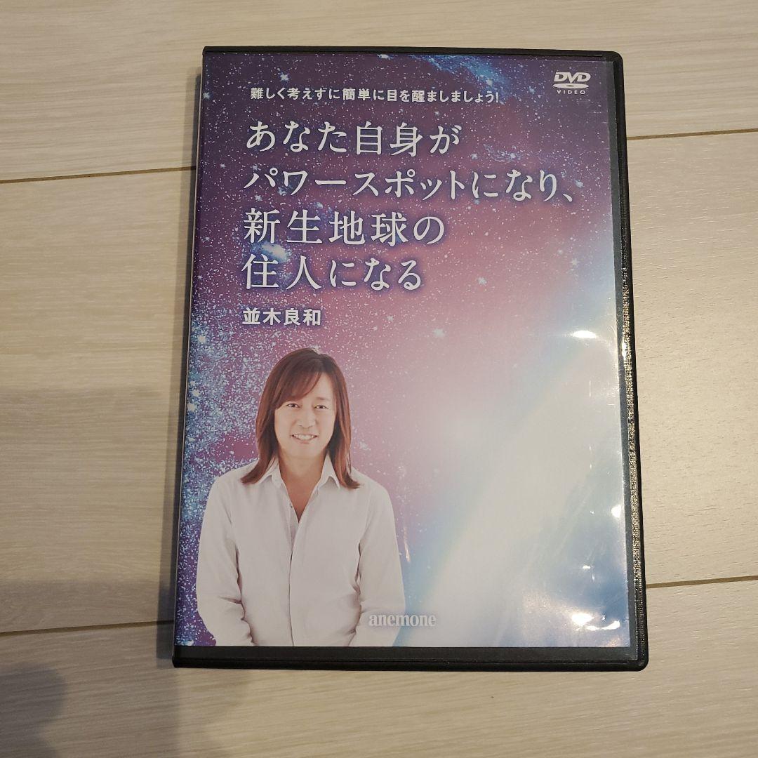 並木良和　あなた自身がパワースポットになり、新生地球の住人になる