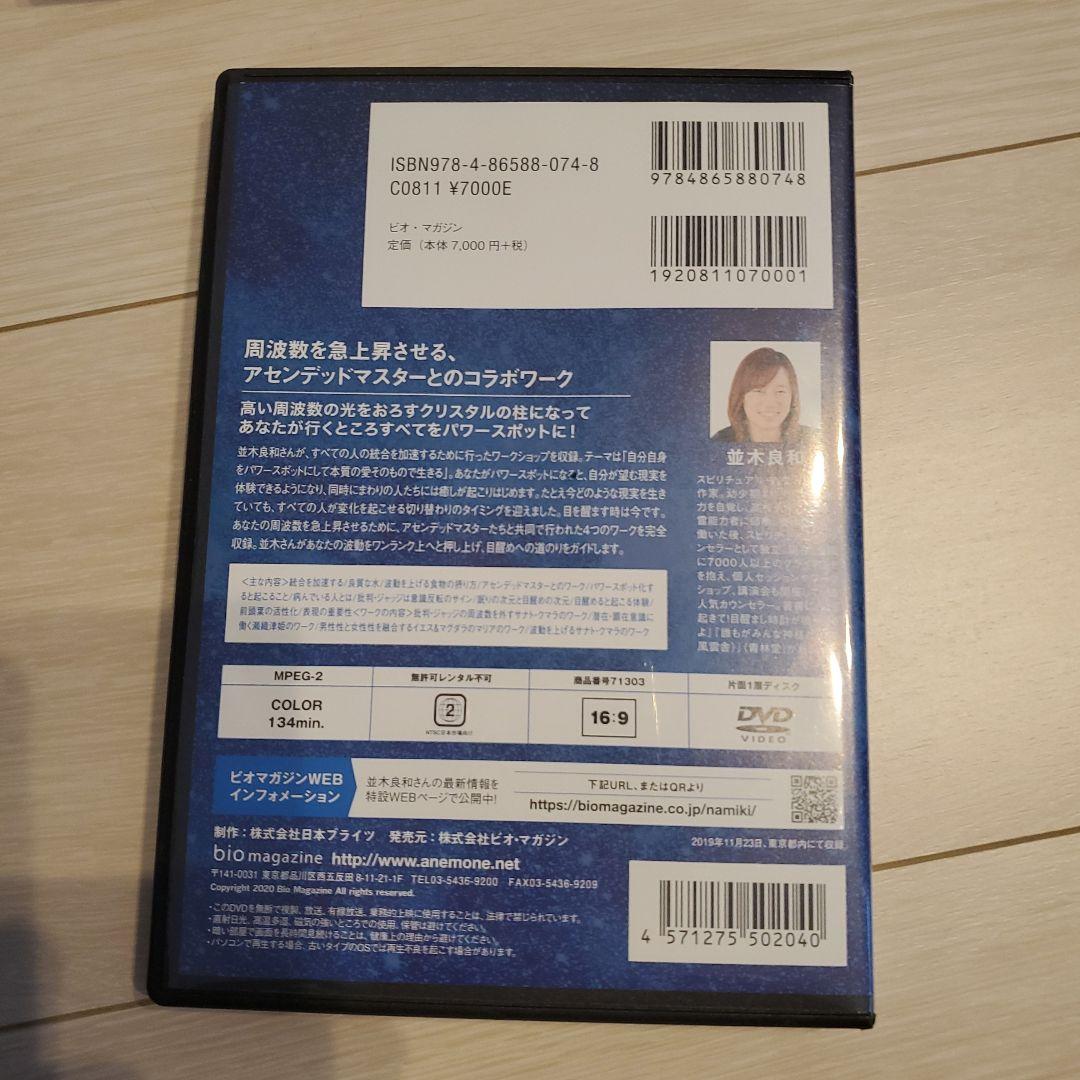 並木良和　あなた自身がパワースポットになり、新生地球の住人になる