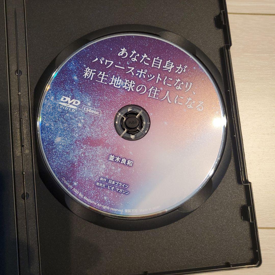 並木良和　あなた自身がパワースポットになり、新生地球の住人になる