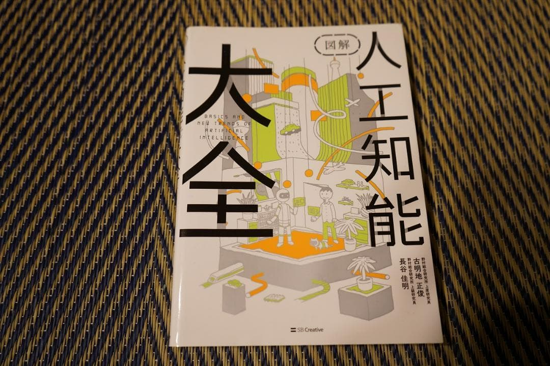 あつしさん専用　人工知能大全　本　長谷
