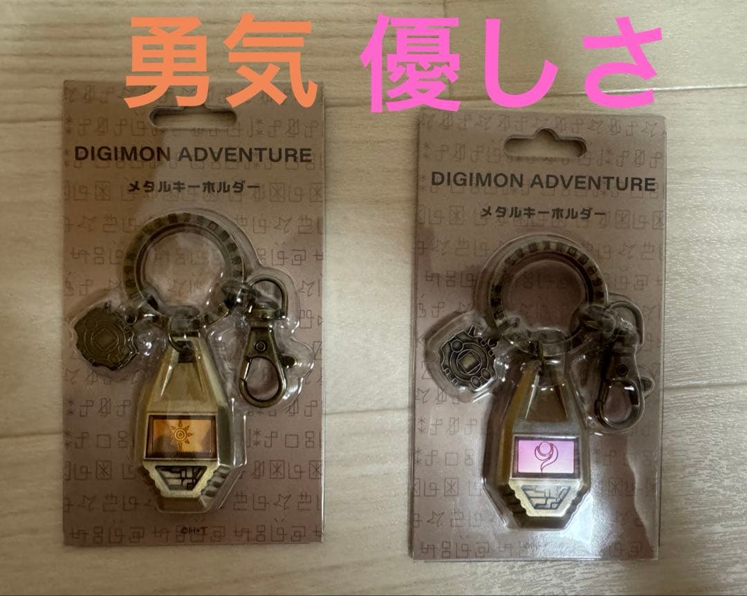 デジモン　メタルキーホルダー　紋章　タグ　勇気の紋章　優しさの紋章