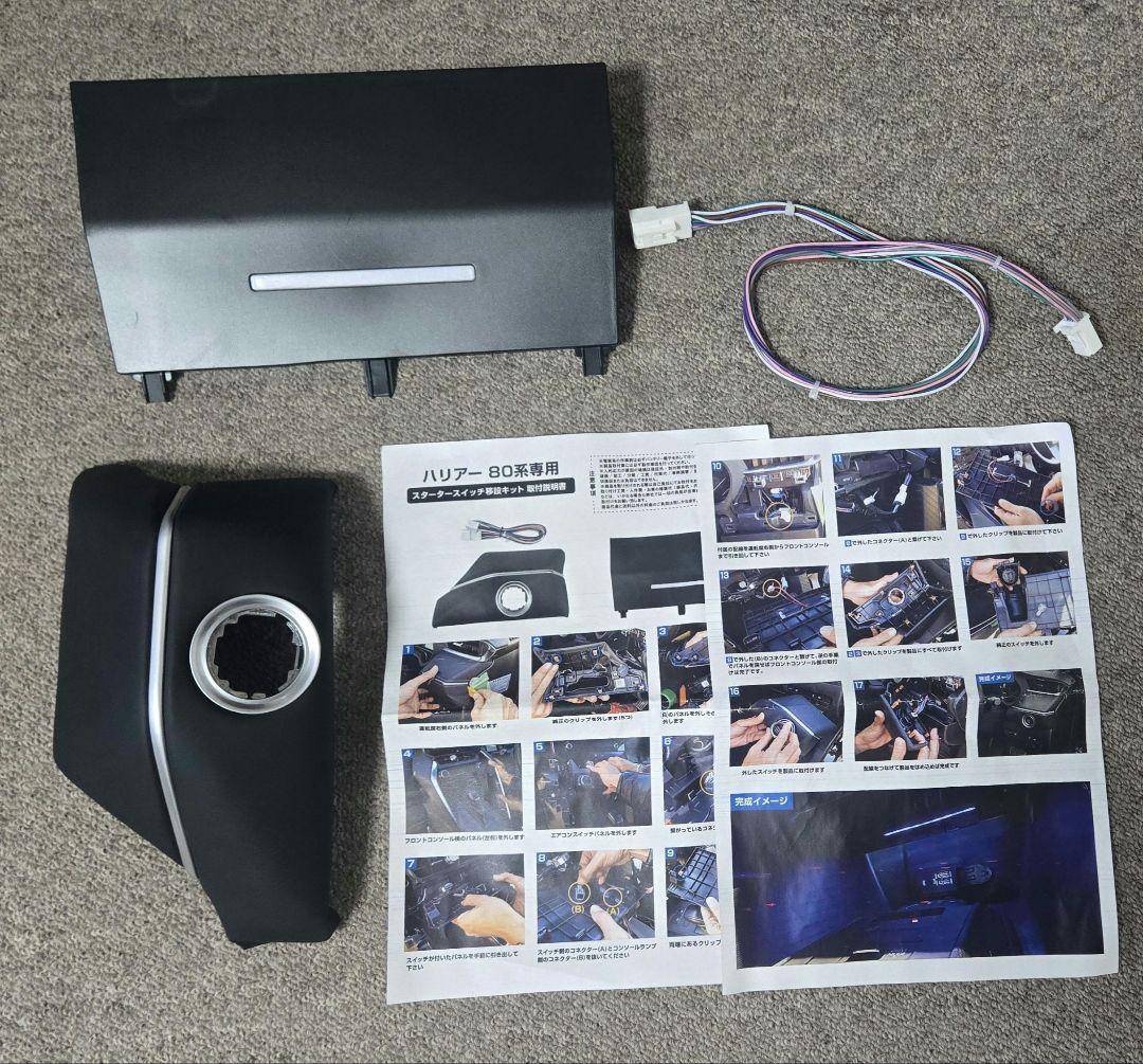 80ハリアー　スタータースイッチ移設キット
