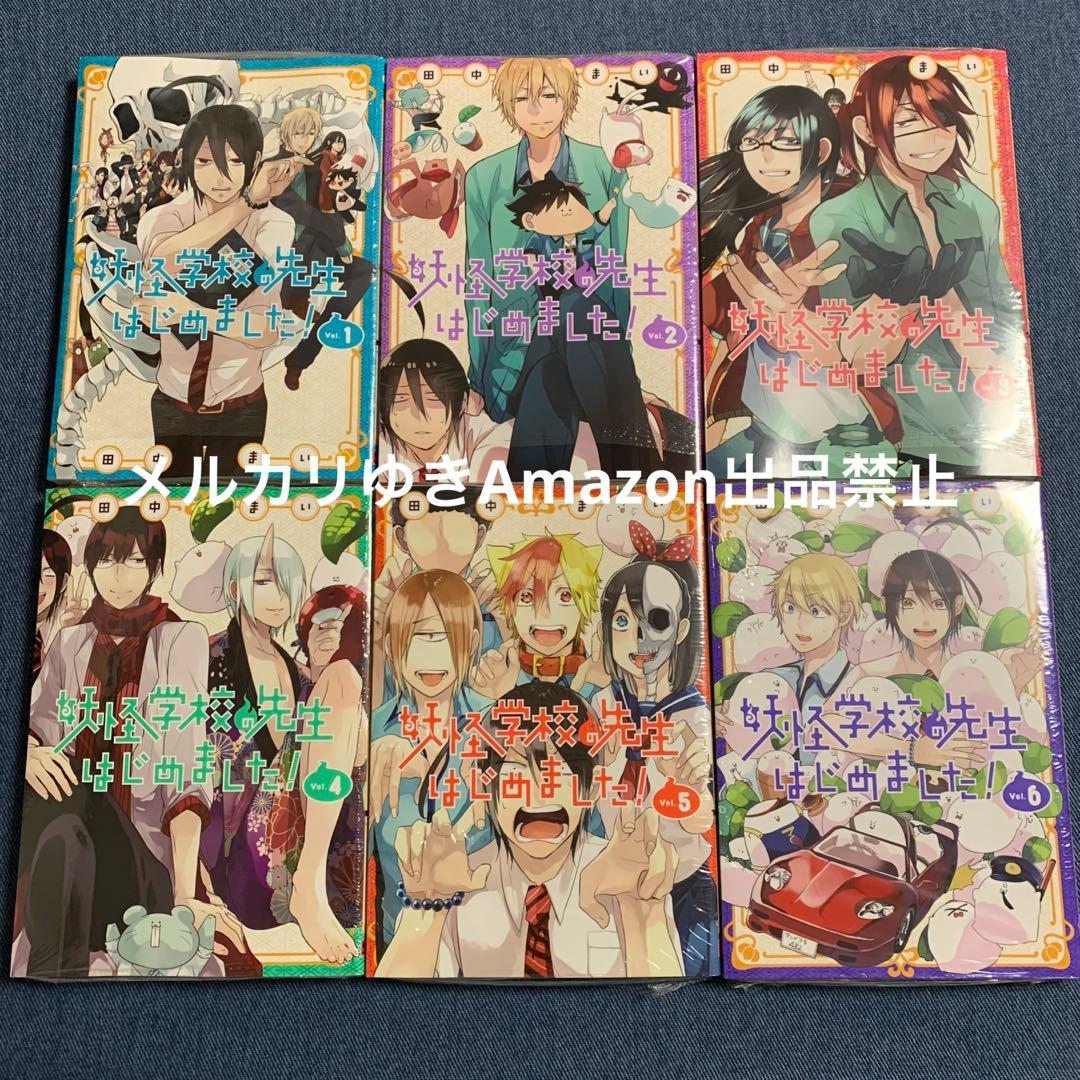 妖怪学校の先生はじめました！　田中まい　既刊全巻　スクエニ　コミックスセット②