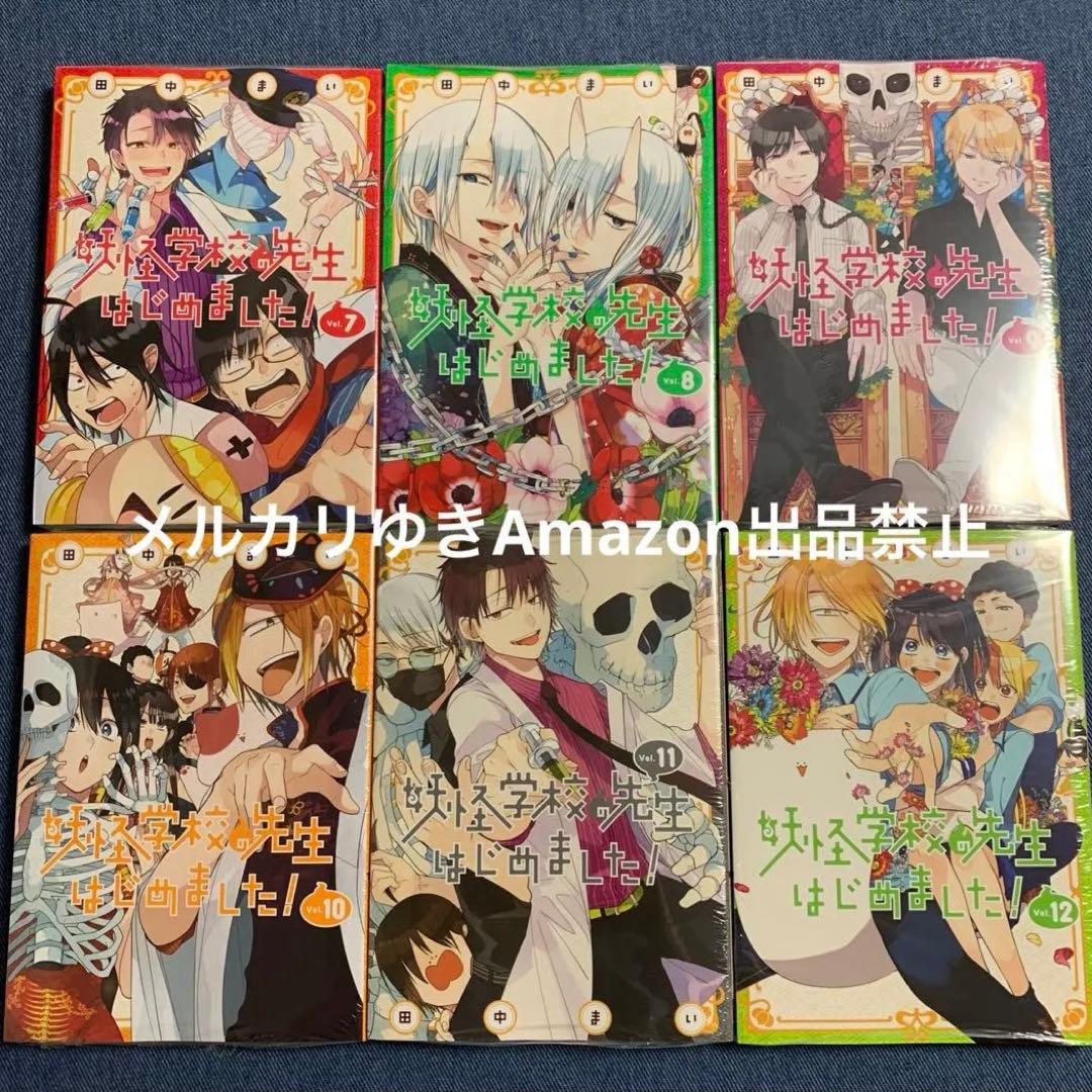 妖怪学校の先生はじめました！　田中まい　既刊全巻　スクエニ　コミックスセット②