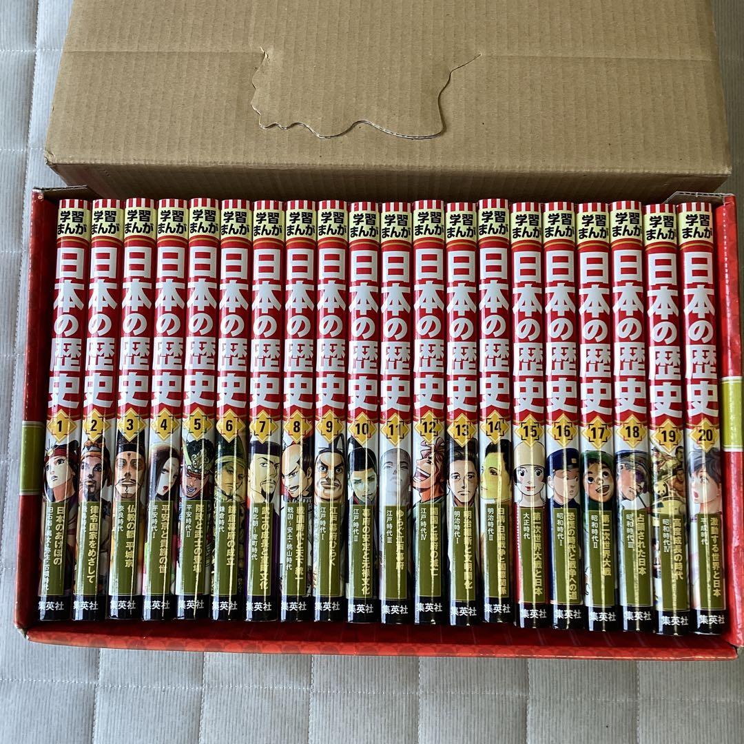 集英社版　学習まんが　日本の歴史(全20巻セット)