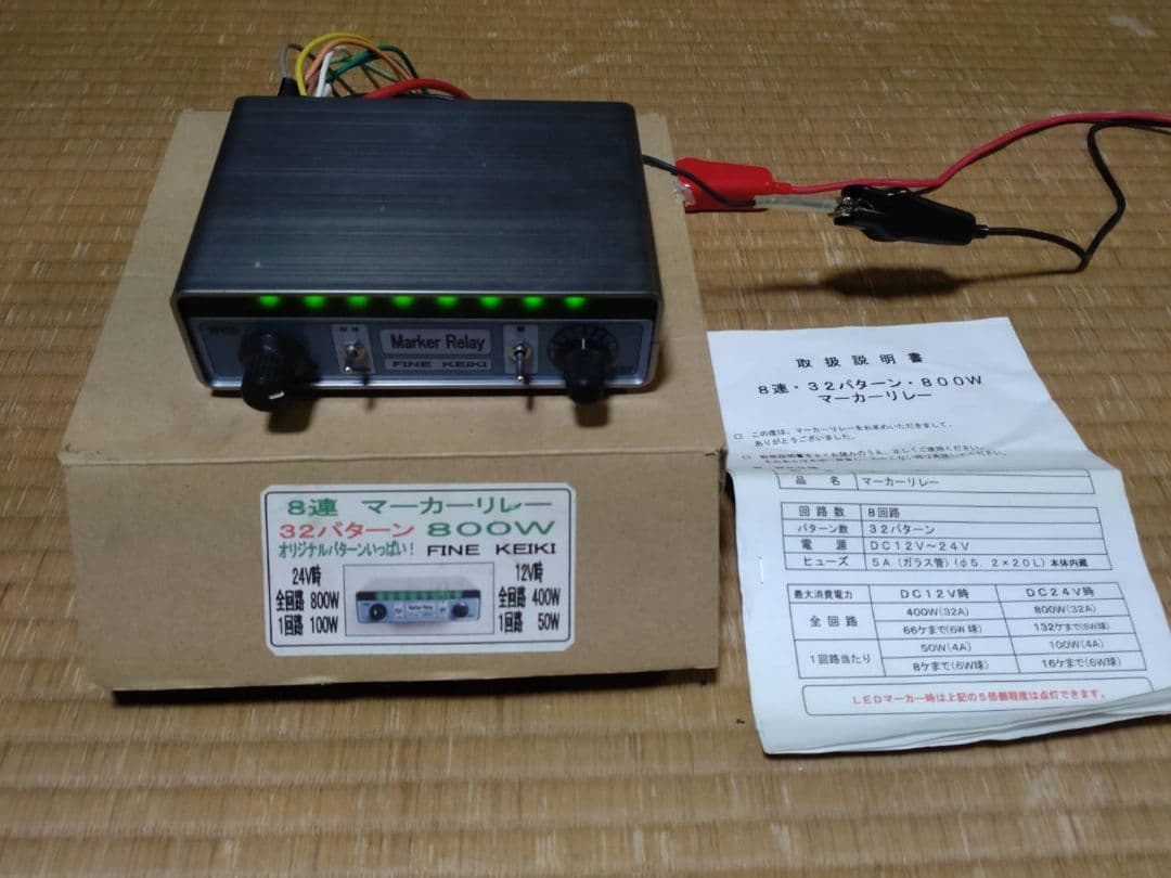 マーカーリレー機　8連12V/24V良品Marker Relay 32パターン