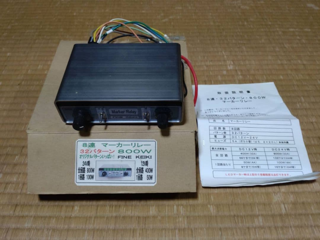 マーカーリレー機　8連12V/24V良品Marker Relay 32パターン