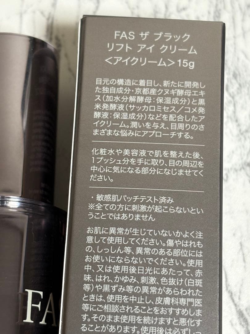 FAS 新品未使用 ザ ブラック リフト アイクリーム 15g