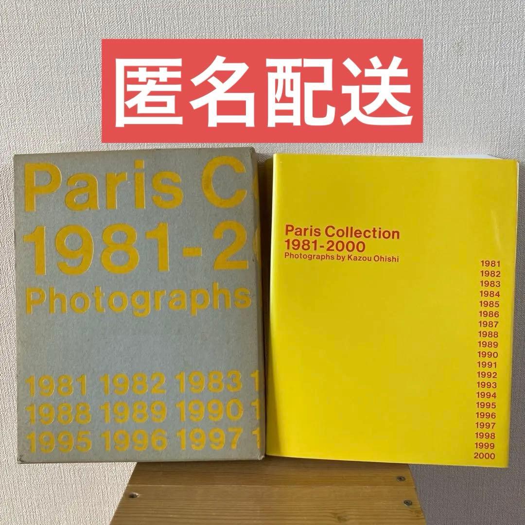 【値下げ相談⭕️】パリ・コレクション 1981―2000 大石一男