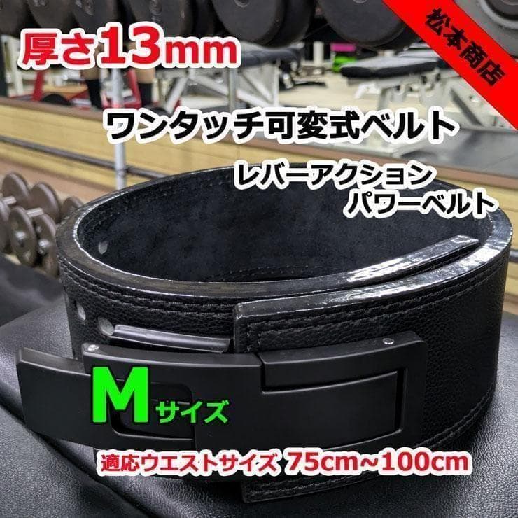 レバーアクションベルト 可変式パワーベルト オールブラック 13ｍｍ Mサイズ