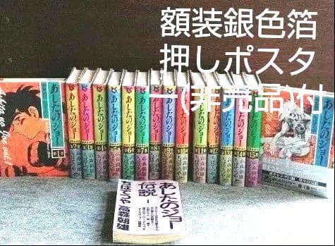 豪華愛蔵版『あしたのジョー』全16巻+オマケ ２冊＋額装非売品ポスター