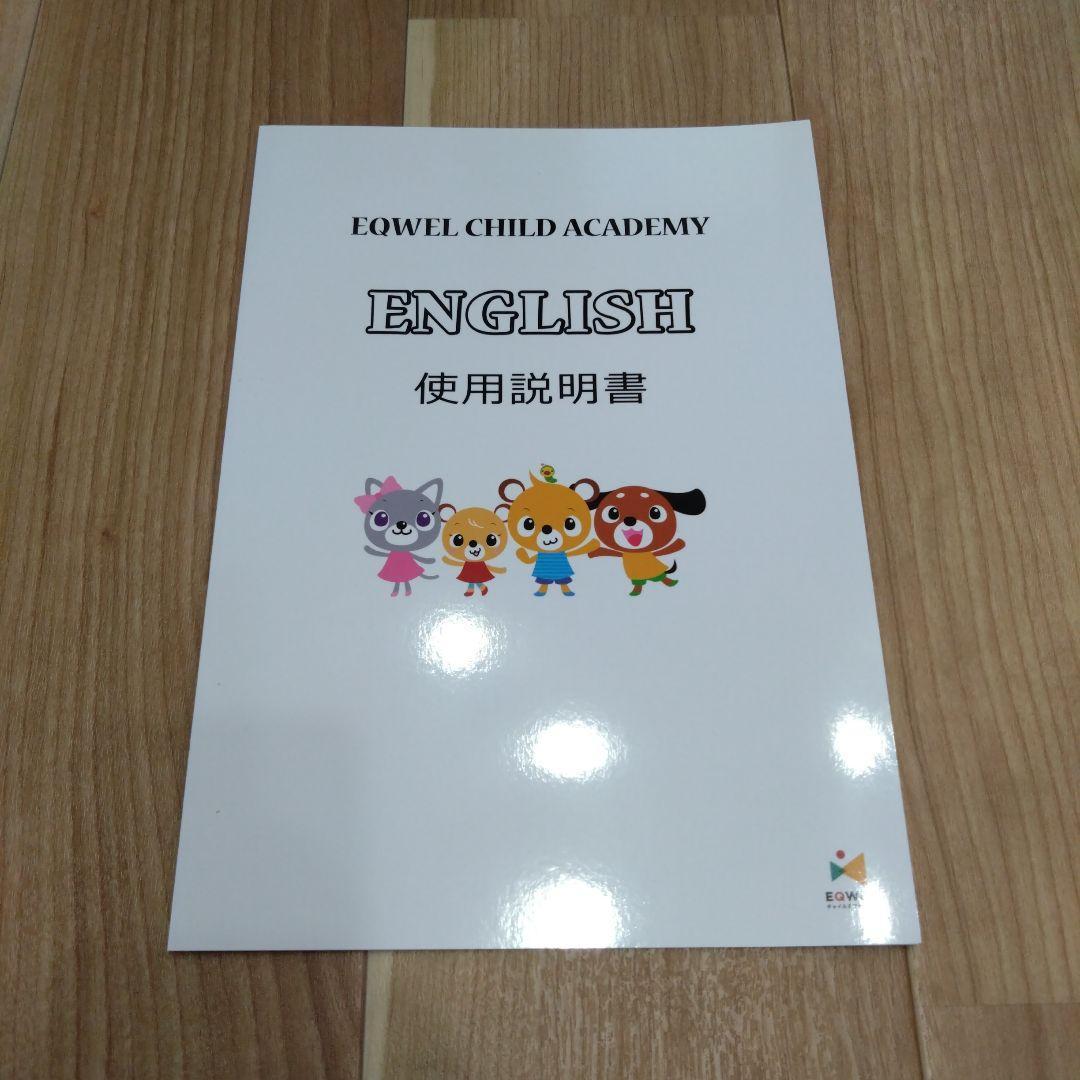 【値下げ】【美品】EQWEL CHILD ACADEMY ENGLISH 1