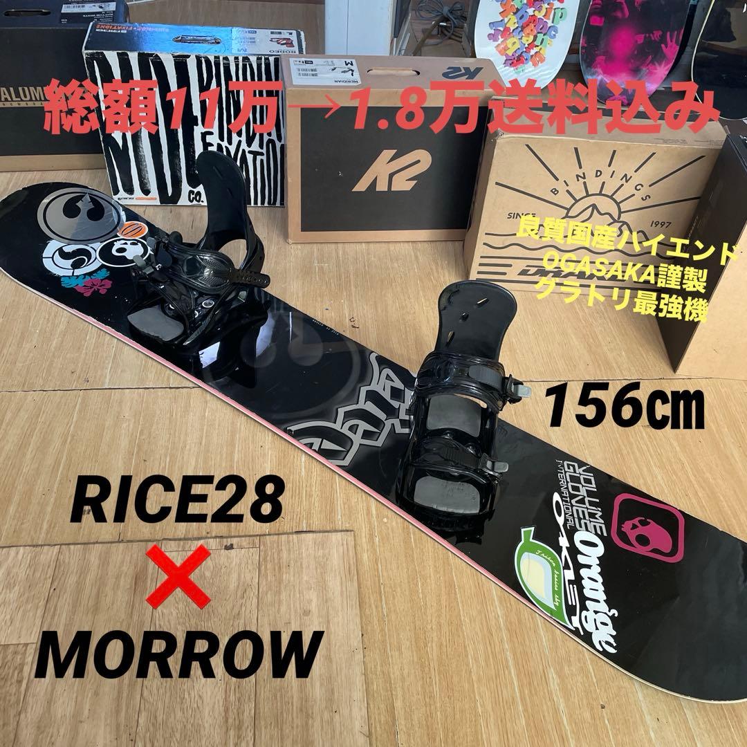 RICE28　良質国産スノーボードセット　OGASAKA製　MORROWバイン付