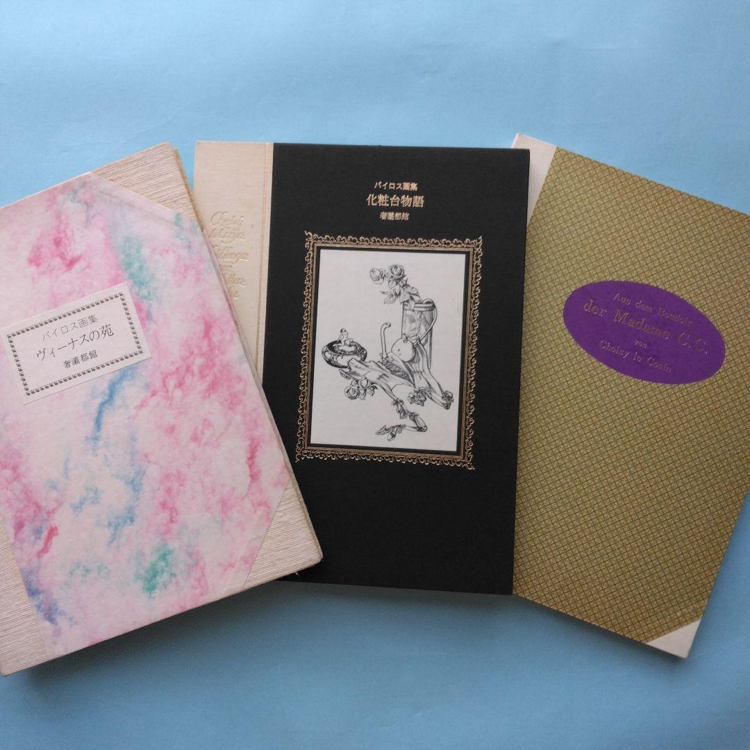 《希少》バイロス画集 「ヴィーナスの苑」「化粧台物語」「C・C夫人の閨房」全3冊