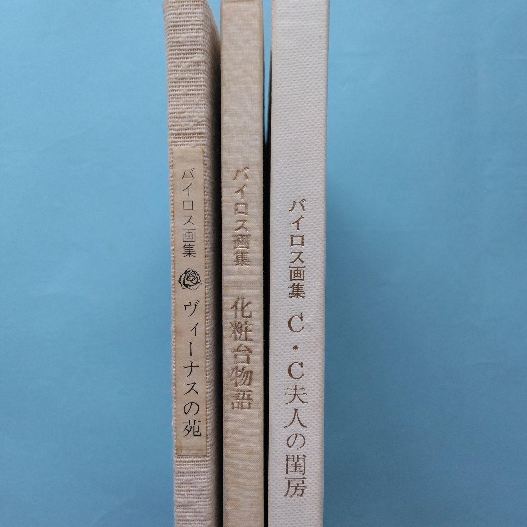 《希少》バイロス画集 「ヴィーナスの苑」「化粧台物語」「C・C夫人の閨房」全3冊