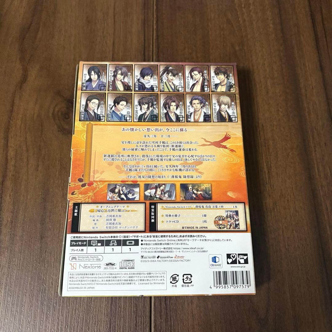 薄桜鬼 万葉ノ抄 switch 特装版