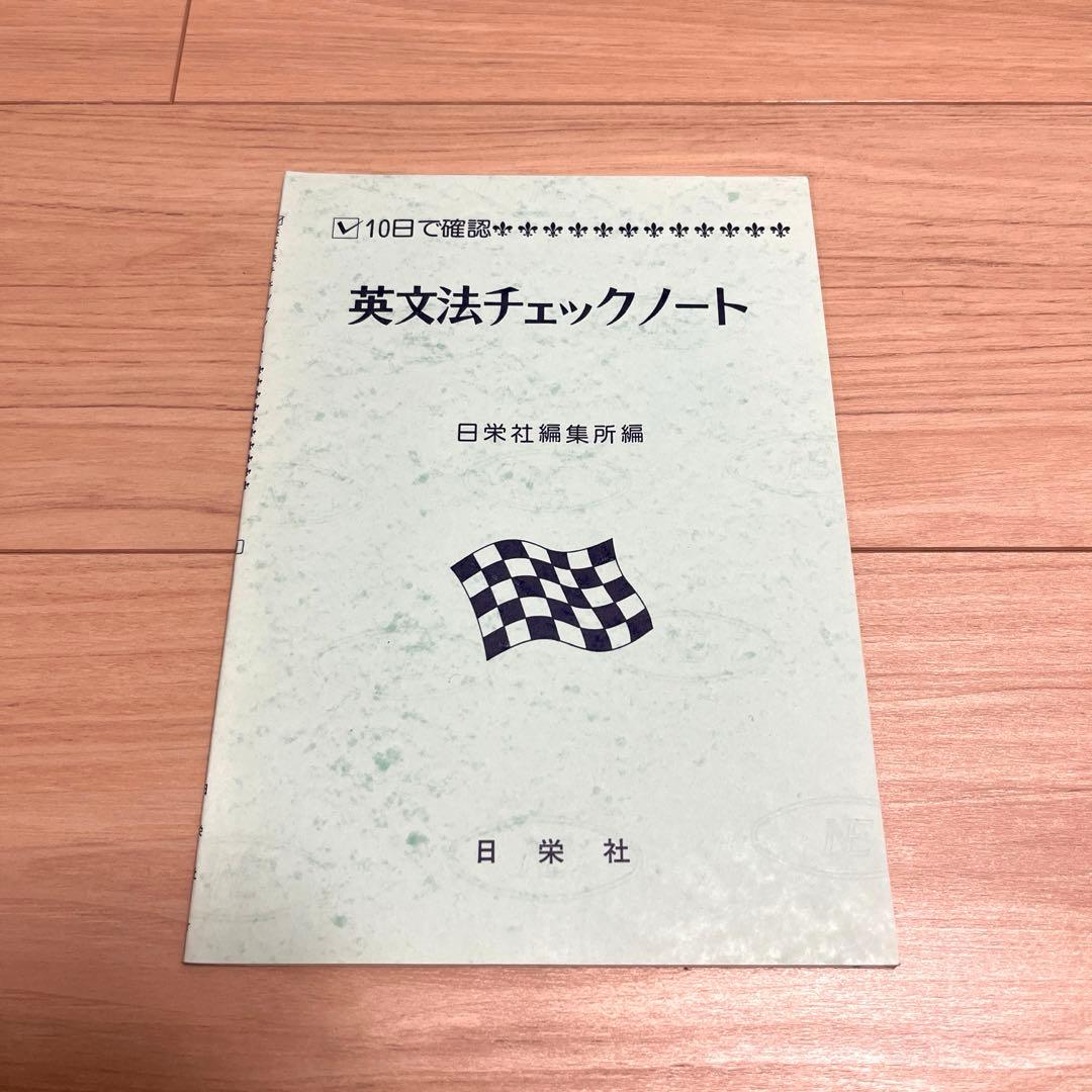 英文法チェックノート