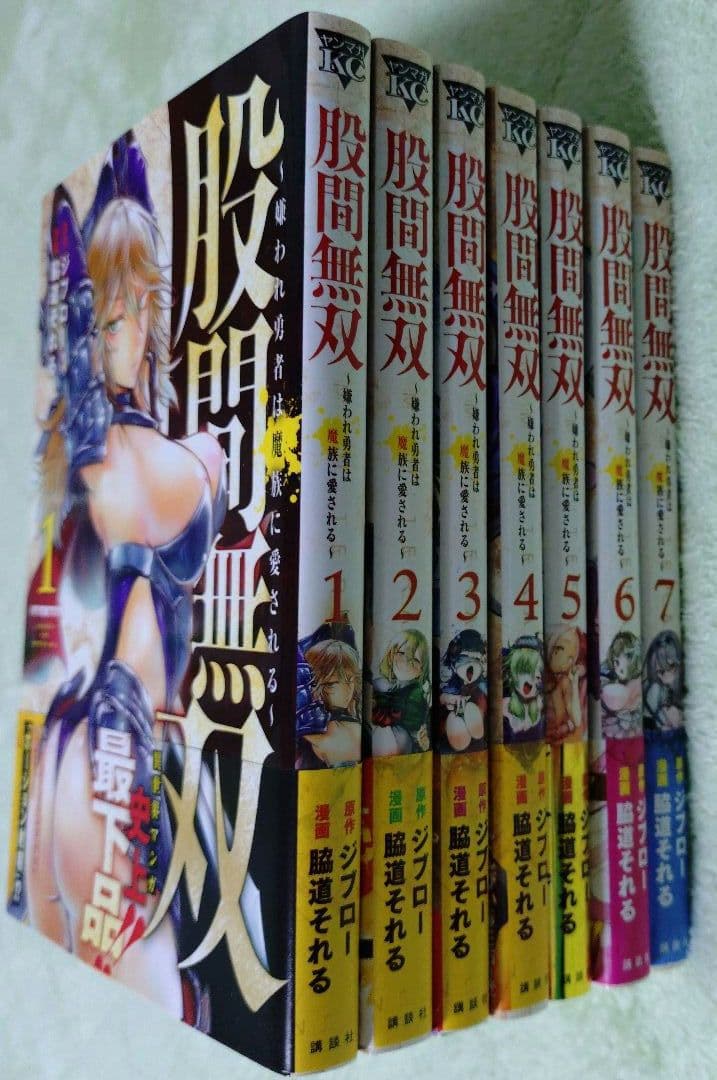 股間無双〜嫌われ勇者は魔族に愛される～ 1巻 7巻 セット