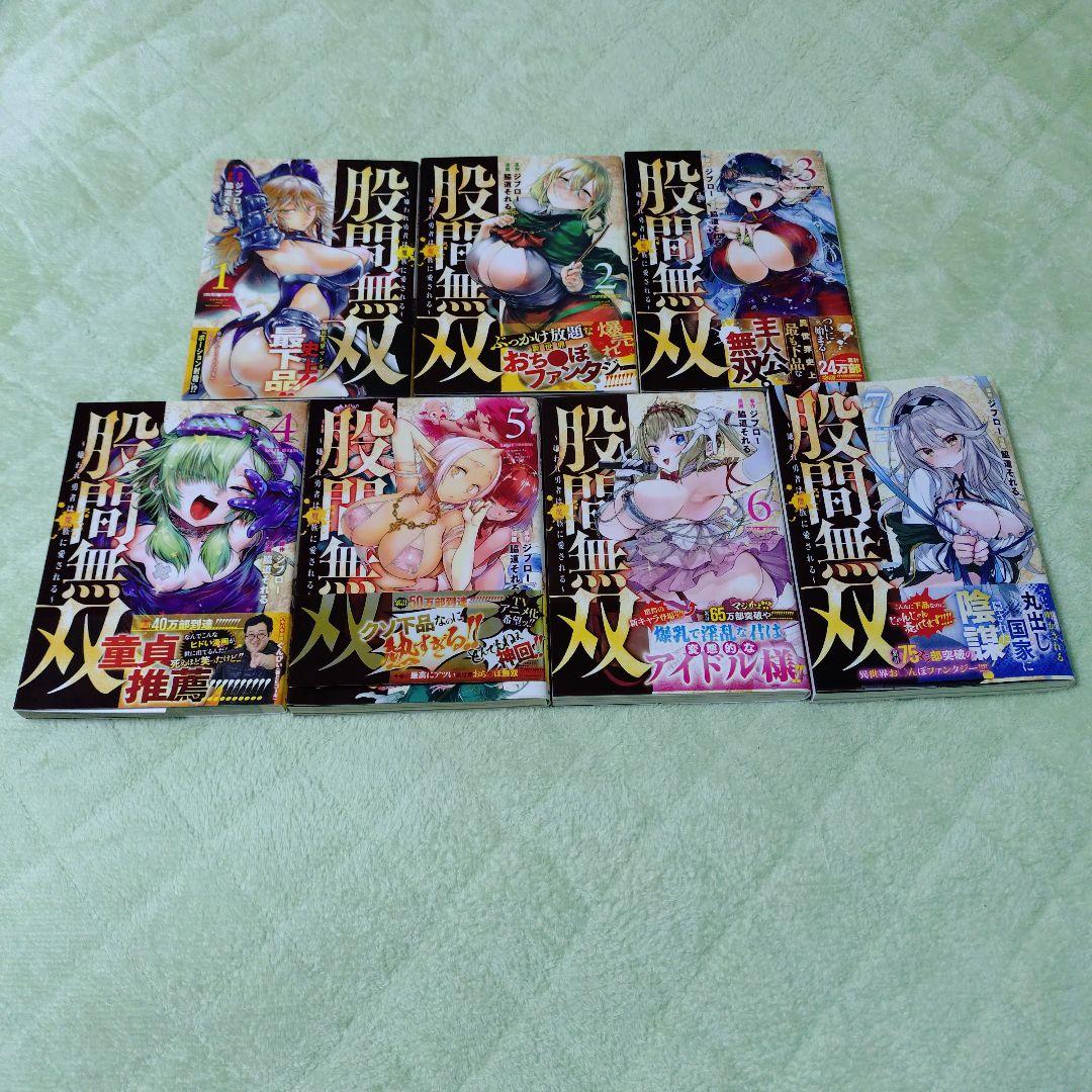 股間無双〜嫌われ勇者は魔族に愛される～ 1巻 7巻 セット