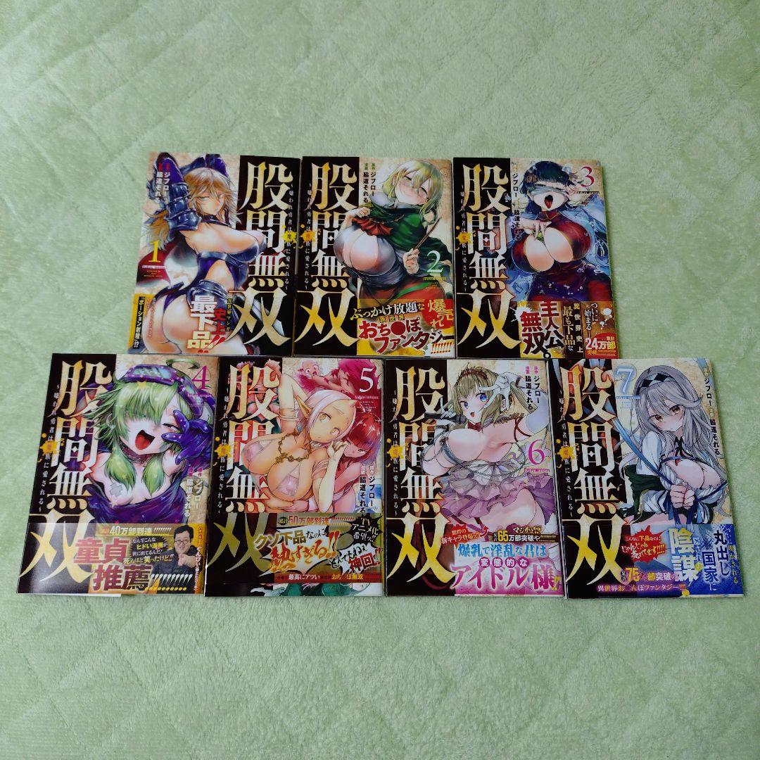 股間無双〜嫌われ勇者は魔族に愛される～ 1巻 7巻 セット