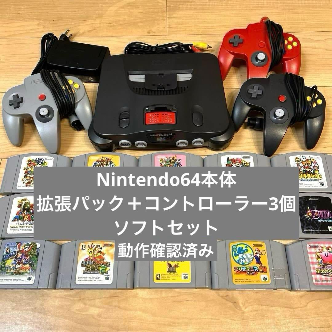 Nintendo 64本体 拡張パック　コントローラー3個 ソフトセット