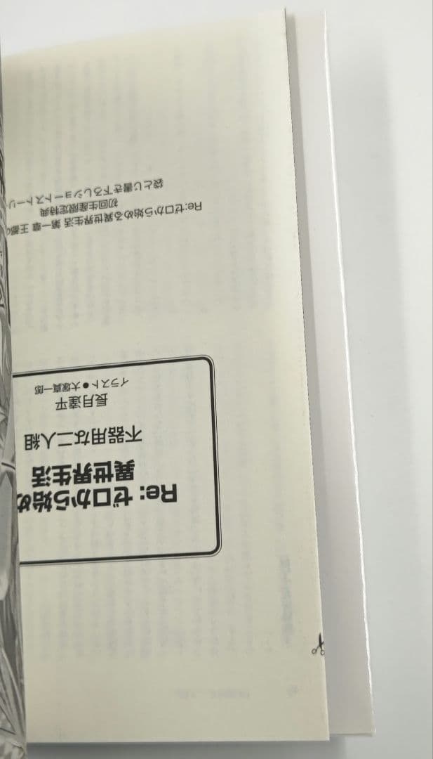 希少 リゼロ 1巻 初版 袋とじ未開封 特典 Re:ゼロから始める異世界生活