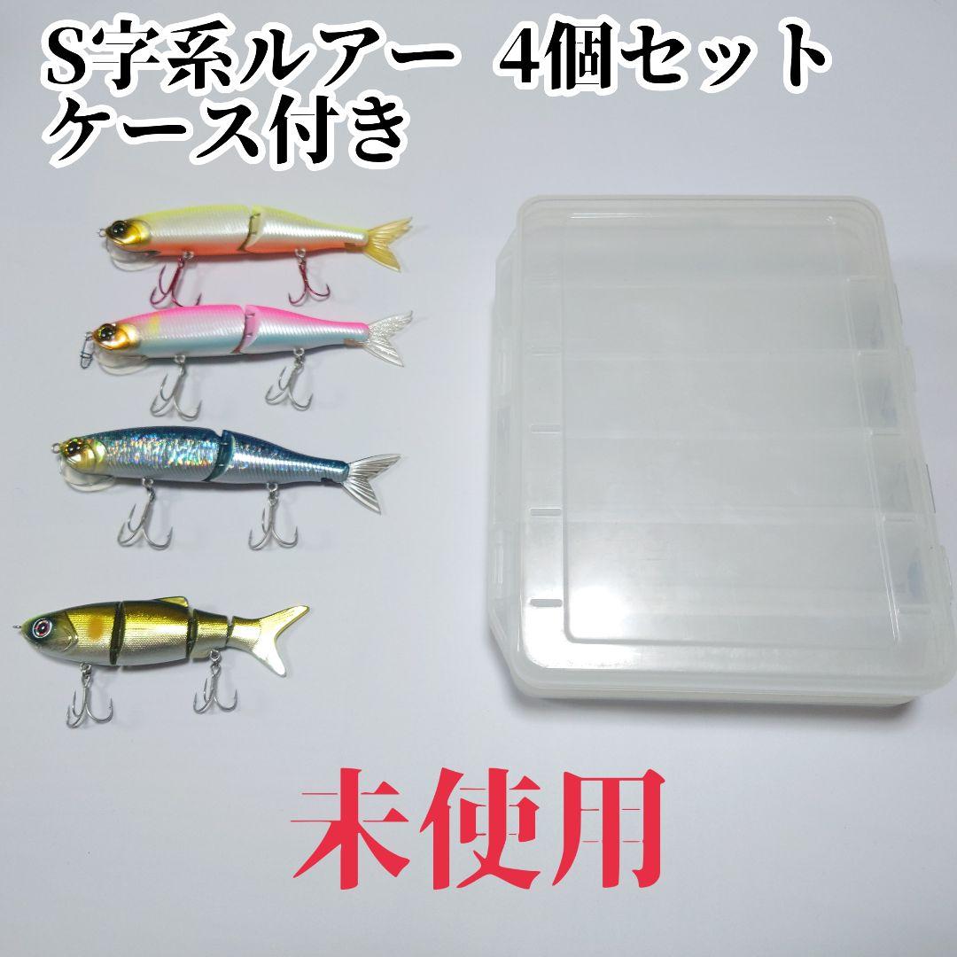 【未使用】S字系ルアー 4個セット ケース付き