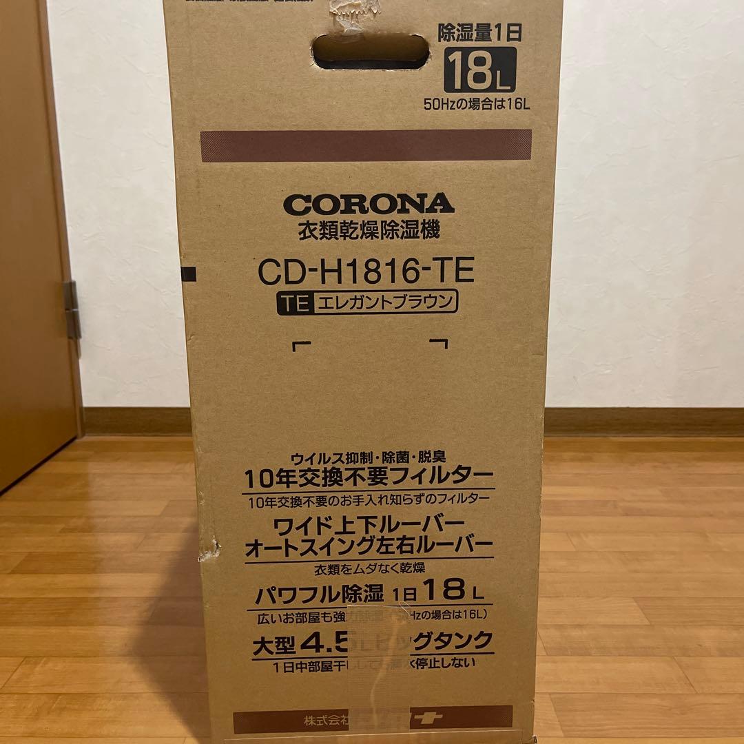 CORONA コロナ　衣類乾燥除湿機　CD-H1816-TE エレガントブラウン