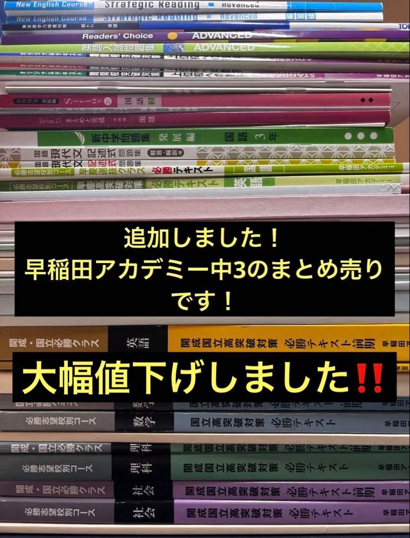 ⚠️大幅値下げしまた⚠️早稲田アカデミー　中学3年生　まとめ売り