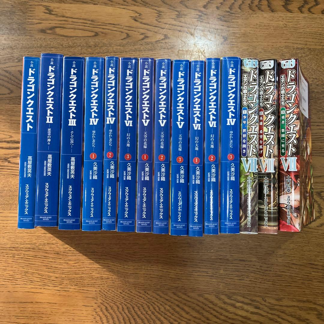 小説ドラゴンクエストⅠ〜Ⅶ 全15冊セット