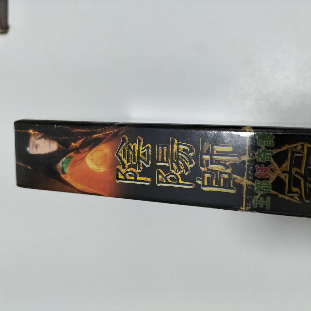 陰陽師 安倍晴明～王都妖奇譚 上下巻〈2枚組〉　DVD　未開封品