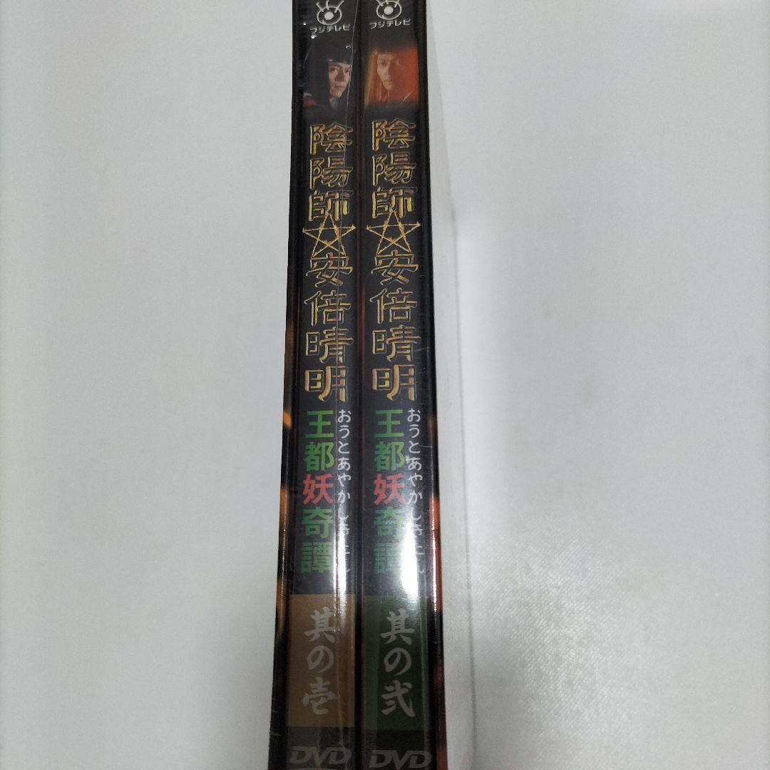 陰陽師 安倍晴明～王都妖奇譚 上下巻〈2枚組〉　DVD　未開封品